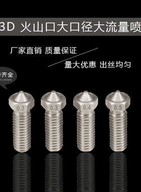 3D 配件全金属不锈钢E3D喷嘴大流量大口径加长喷嘴火山喷嘴