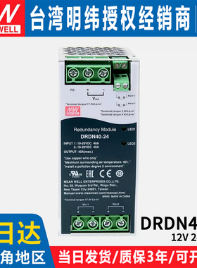 台湾正品明纬开关电源DRDN40-12/24/48V DIN导轨冗余控制模块40A