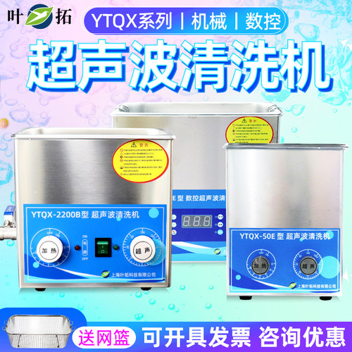上海叶拓超音波清洗机YTQX实验室小型加热清洗机2L/4L/6L清洗器