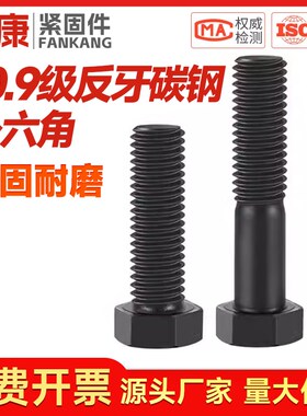 反牙外六角10.9级高强度螺丝螺栓反细牙螺杆M8M10M12M14M16M18M20