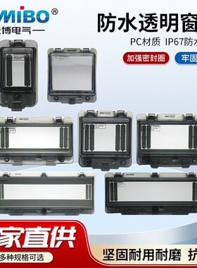 IP67防水窗口室外断路器透明保护窗罩空开按钮配电箱户外防雨罩子
