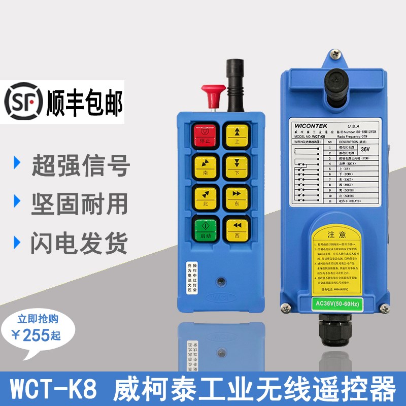 行车遥控器威柯泰WCT-K8电动葫芦车起重机天车龙门吊航吊遥控器