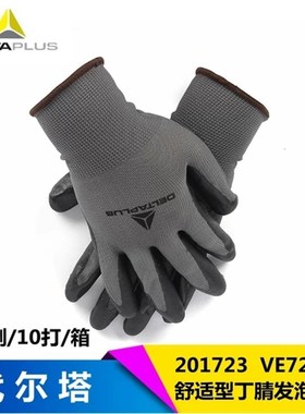 代尔塔201723丁腈发泡无缝尼龙针织手套耐磨耐油透气防滑工业防护
