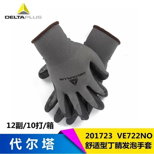 代尔塔201723丁腈发泡无缝尼龙针织手套耐磨耐油透气防滑工业防护