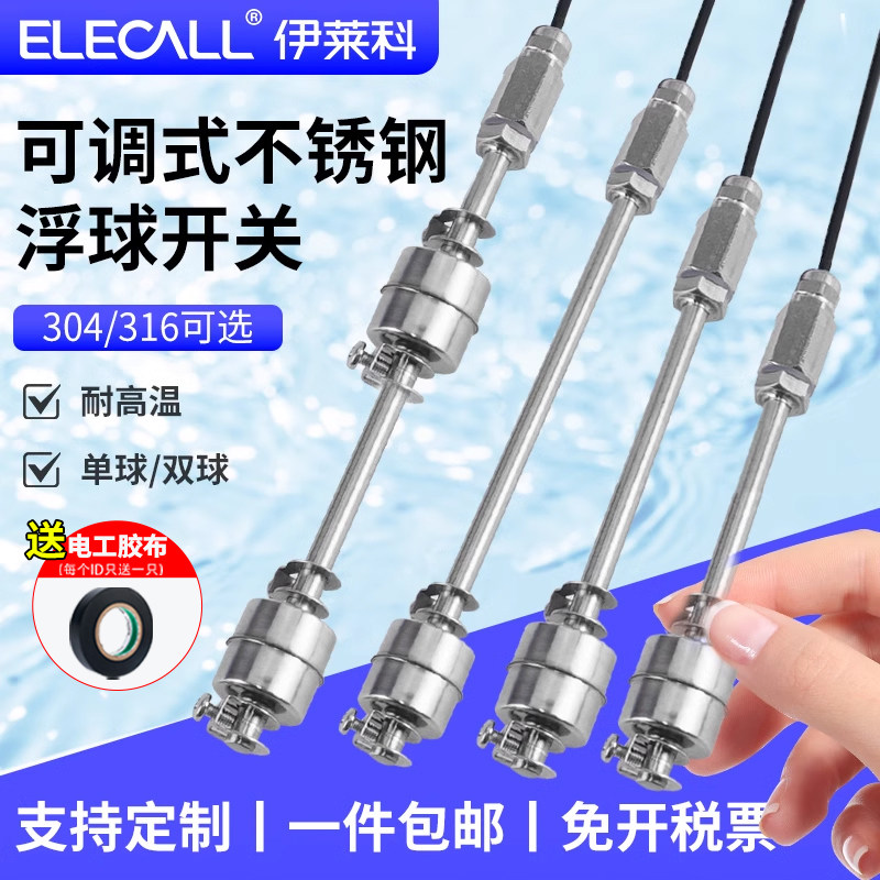 伊莱科可调式不锈钢浮球液位开关水位控制器液位计感测器小浮球阀