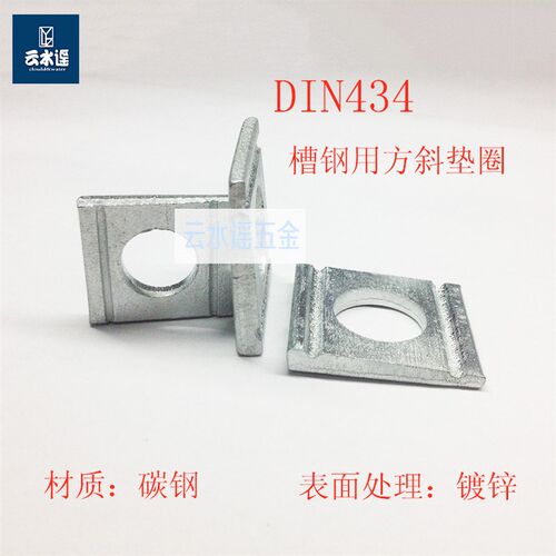 方斜垫片带槽 德标方斜垫圈(镀锌)DIN434  M8---M20