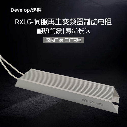 光兴 RXLG100W  360R 450R 560R 680R 铝壳同步电机制动刹车电阻