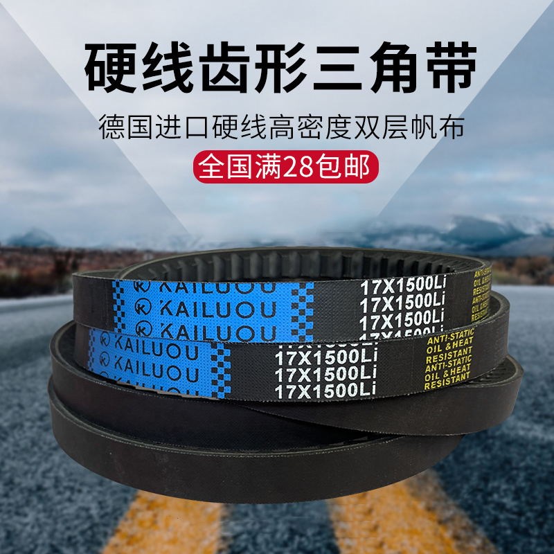 凯洛三角带B型橡胶传动带齿形皮带17X1400Li/17X1420Li/17X1422Li