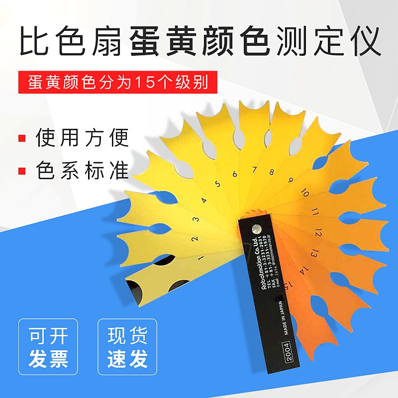 罗氏比色扇/蛋黄颜色测定仪/蛋黄比色扇/蛋黄颜色比色卡