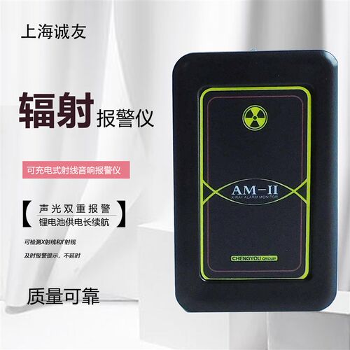 上海诚友AM-II射线X辐射音响声光报警仪 可充电式锂电池续航长