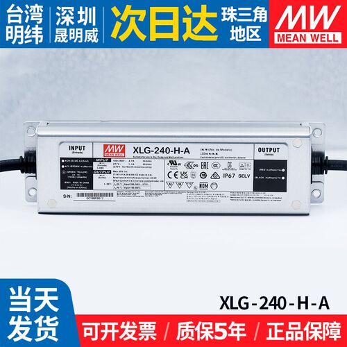 XLG-240-H-A明纬直流LED灯电源户外防水照明灯箱广告牌可调驱动器