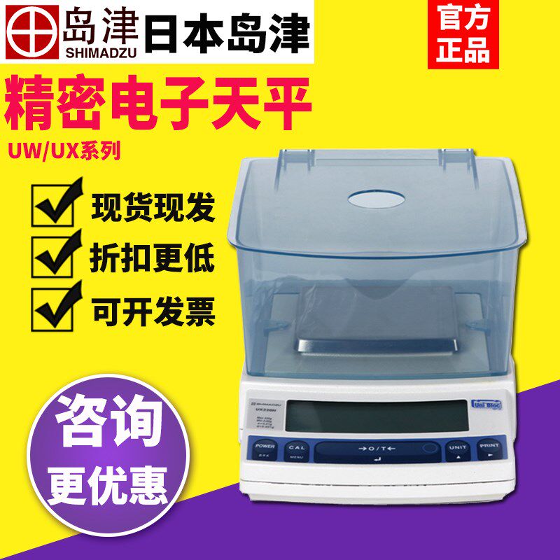 岛津UX1020H/UW220H/420S电子精密天平千分之一1mg称量秤0.001g