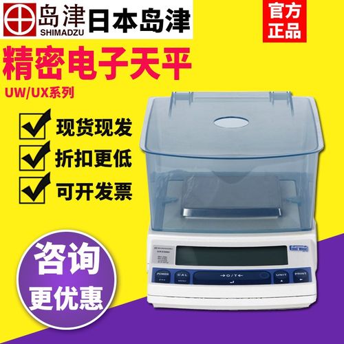 岛津UX1020H/UW220H/420S电子精密天平千分之一1mg称量秤0.001g