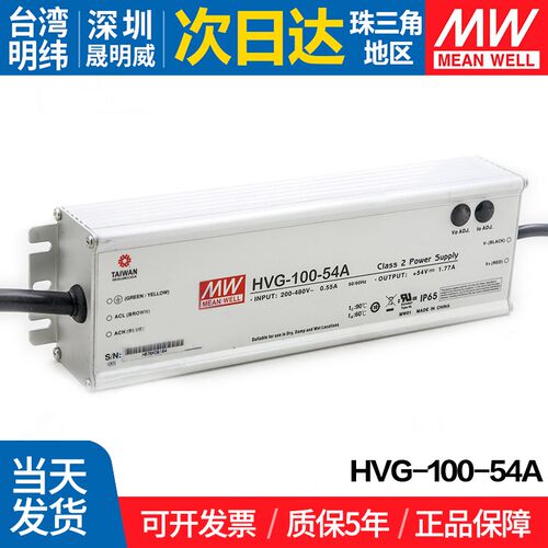 HVG-100-54A 台湾明纬 100W开关电源 54V调光恒流LED驱动