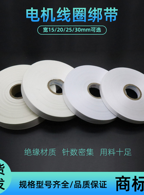 商标带电工绑带电机漆包线圈缠绕带电动机铜线圈扎带绝缘带白布带