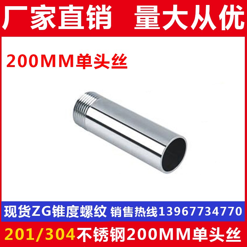 201/304不锈钢200MM单头丝/20CM水管接头/加长外丝/DN15 20 25 32