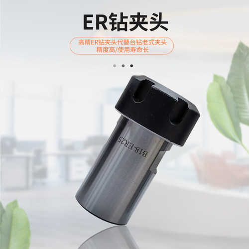 钻床机床尾座钻孔攻丝ER夹头ER20 ER25钻头夹B16B18JT6代替钻夹头