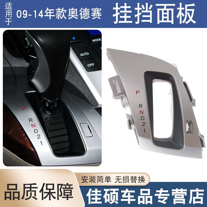 适用于09-14年款奥德赛RB3挂挡档位显示面锁盖装饰板排档换挡面板