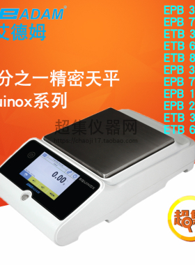 ADAM艾德姆Equinox百分之一精密天平ETB 3202e/6202e/8202e/3202i