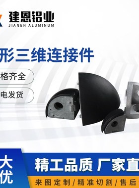 三维角件 弧形铝型材三角连接件 送黑色盖子2020 3030 4040R弧形