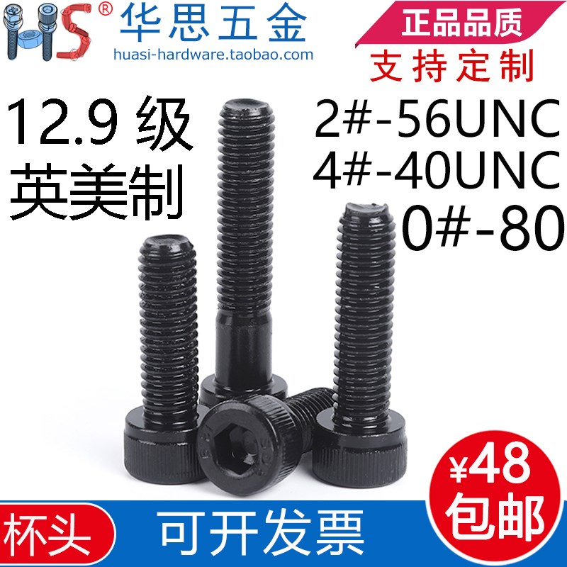2#-56/4#-40UNC0#-80UNF美制内六角螺丝12.9级英制美标杯头圆柱头