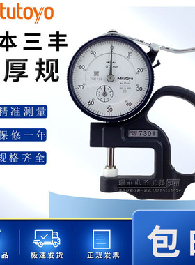 日本三丰Mitutoyo7301A测厚规0-10MM厚薄规0.01厚度仪厚度表7313A