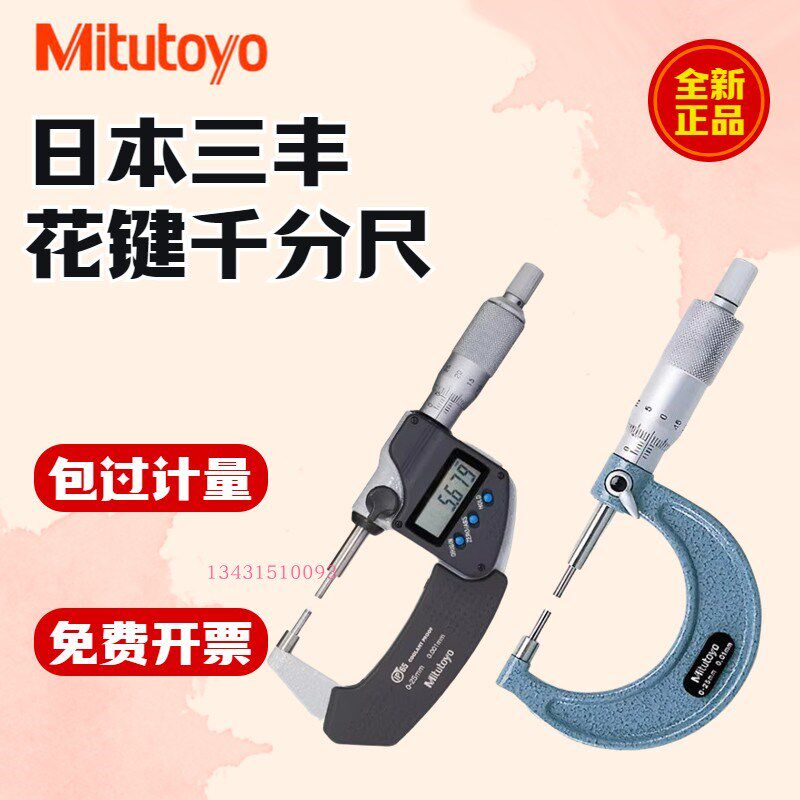 日本三丰Mitutoyo花键数显外径千分尺电子分厘卡331-251-30测微器