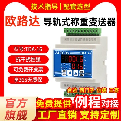 欧路达TDA-16导轨式称重变送器速度3200hz数字模拟量晶体管2入3出