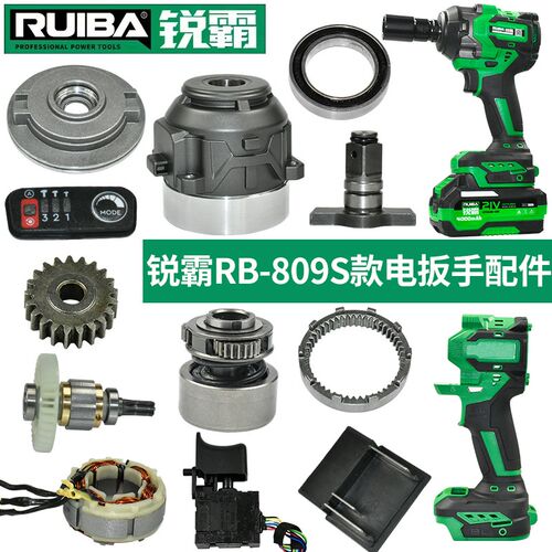 锐霸电动扳手RB-809S配件四方轴打击开关定子电机控制板铝头外壳
