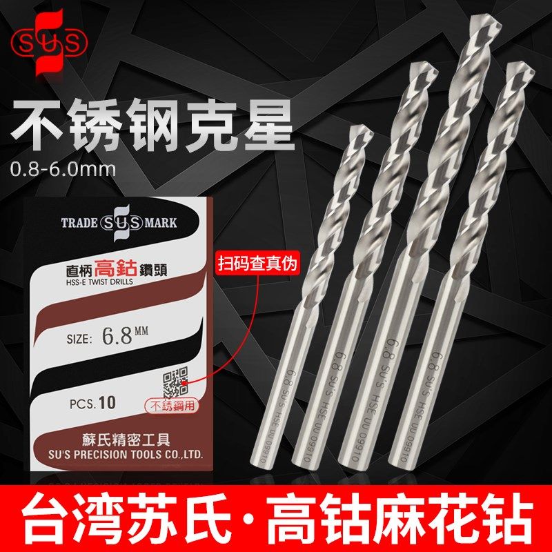 苏氏高钴钻头SUS不锈钢1mm直柄麻花钻3.2苏式4.2/2/2.5/3/5进口