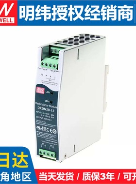 明纬电源冗余控制模块DRDN20-12/24/48V 20A DIN导轨安装