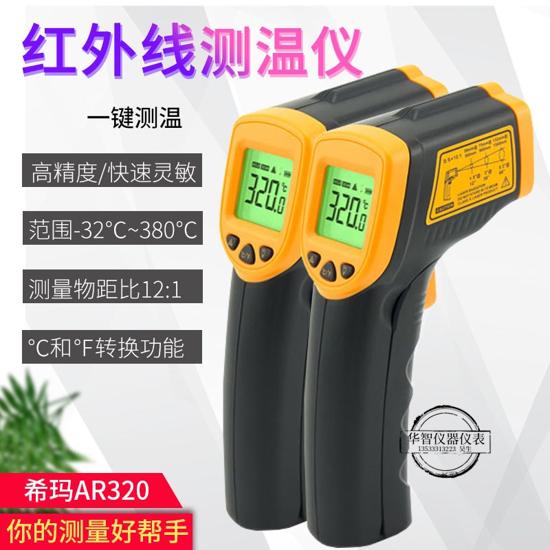 希玛AR320红外测温仪油温红外线测温测温枪高精度电子温度计