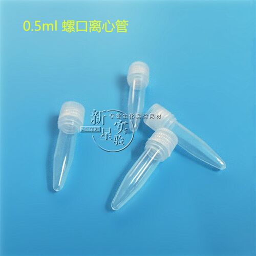 0.2ml 0.5ml螺口尖底离心管 EP管 带防漏垫片 试剂瓶 1000/包