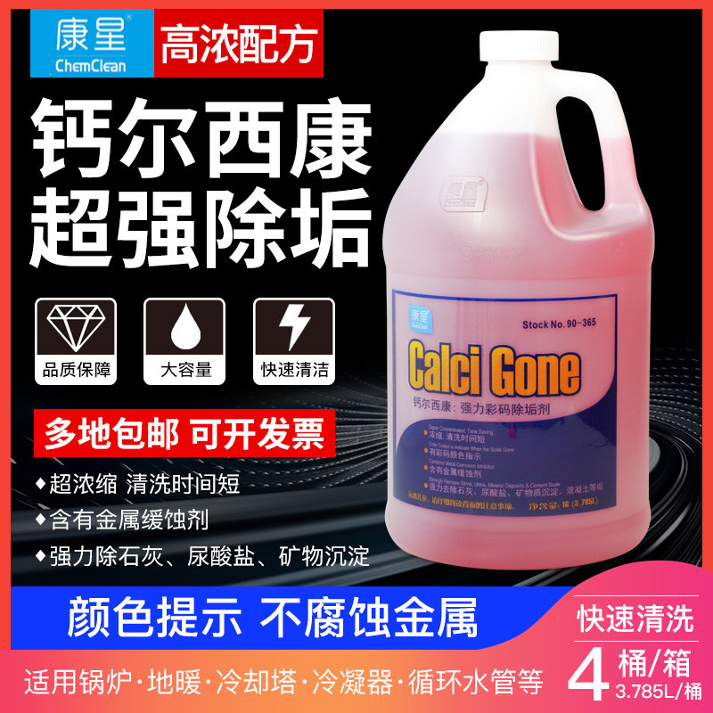 康星钙尔西康强力彩码除垢剂管道水处理冷却塔空调水塔锅炉清洗剂