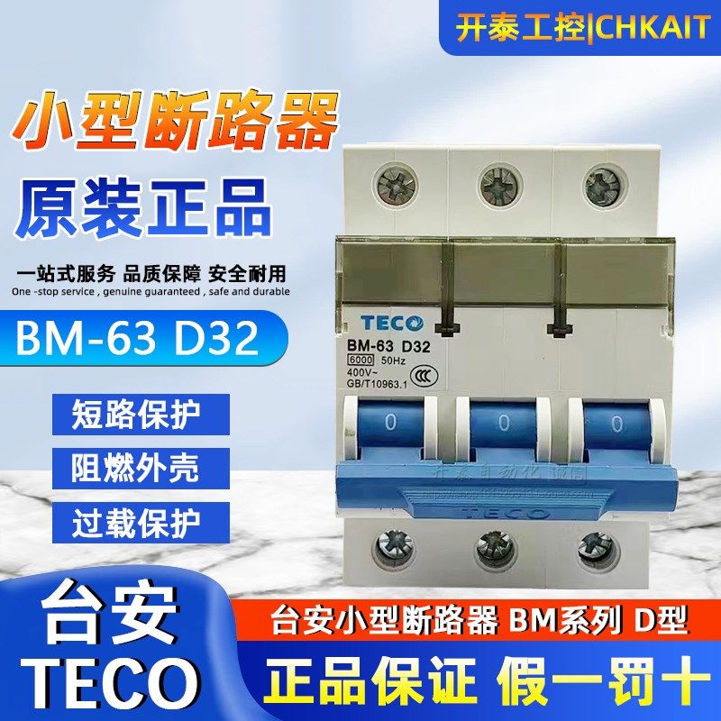 BM-63正品TECO台安D型小型断路器3PD32A 40A 10A 16A20空气开关3P