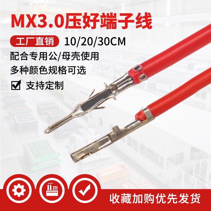 MX3.0端子线 小5557 5559公母空中对接电子连接线 对插端子20awg