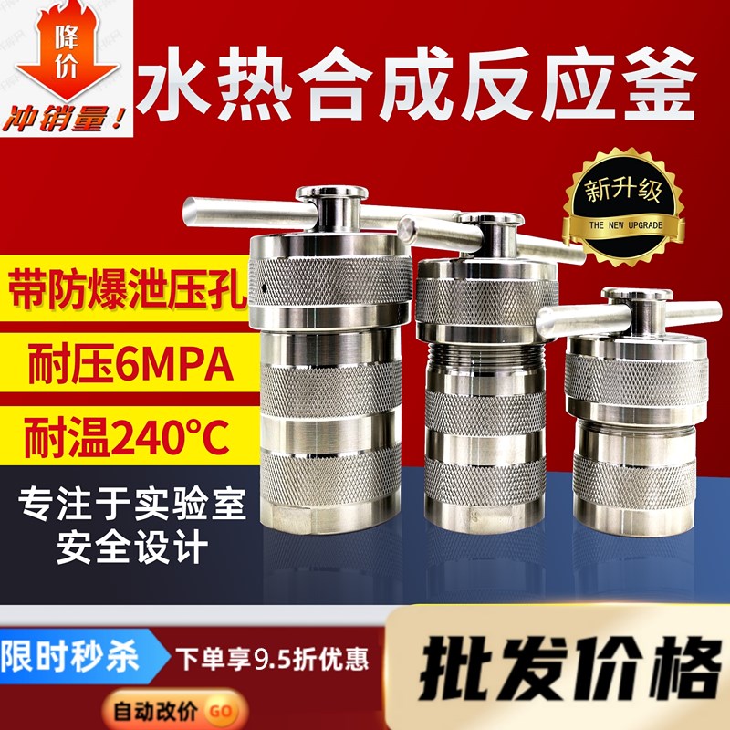 水热合成反应釜/高压反应釜/消解罐/闷罐/水热合成釜/防爆水热釜