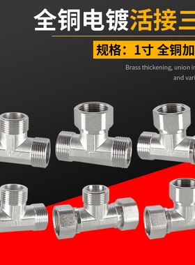 1寸全铜三通接头电镀活接水泵水表分水三通配件加厚防爆水暖管件