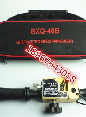 电缆剥皮器 电缆剥皮刀 刨刀高压 旋切型 电缆剥线钳 BXQ-40B