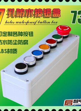 防水单排7孔七位控制按钮盒急停启动开关电源自锁复梯机器ABS塑料