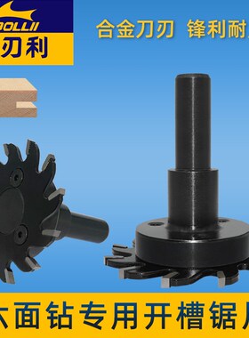 六面钻专用开槽锯片T型刀开槽刀夹锯片带刀柄槽锯木工开槽小锯片