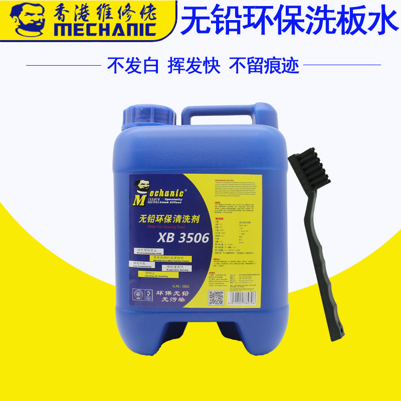 维修佬洗板水XB3506电路板清洗剂 线路板松香助焊清洗液