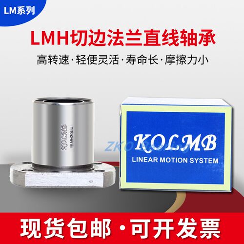 台湾进口KOLMB双切边H法兰直线轴承 LMH 6 8 10 12 13 16 UU