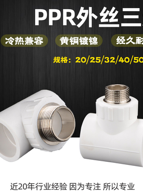 PPR铜外丝三通加厚PPR自来给水管热熔接头配件4分20 6分25 1寸32