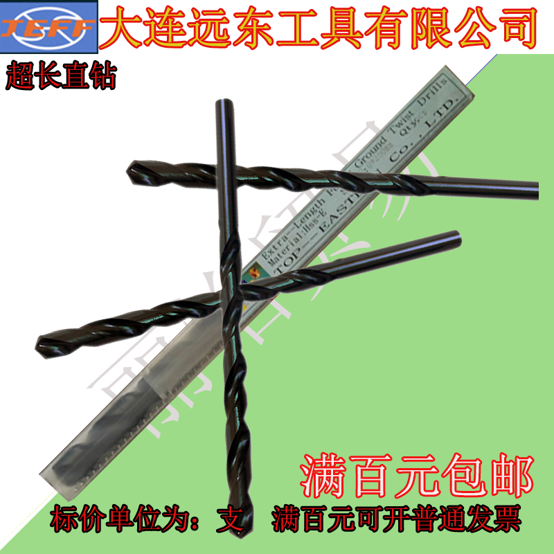大连远东加长直钻特长钻15 5.5 16 16.5总长250 300 350 400-600