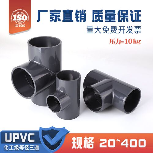PVC等径正三通化工级UPVC塑料给水管配件接头国标化工管件耐酸硷