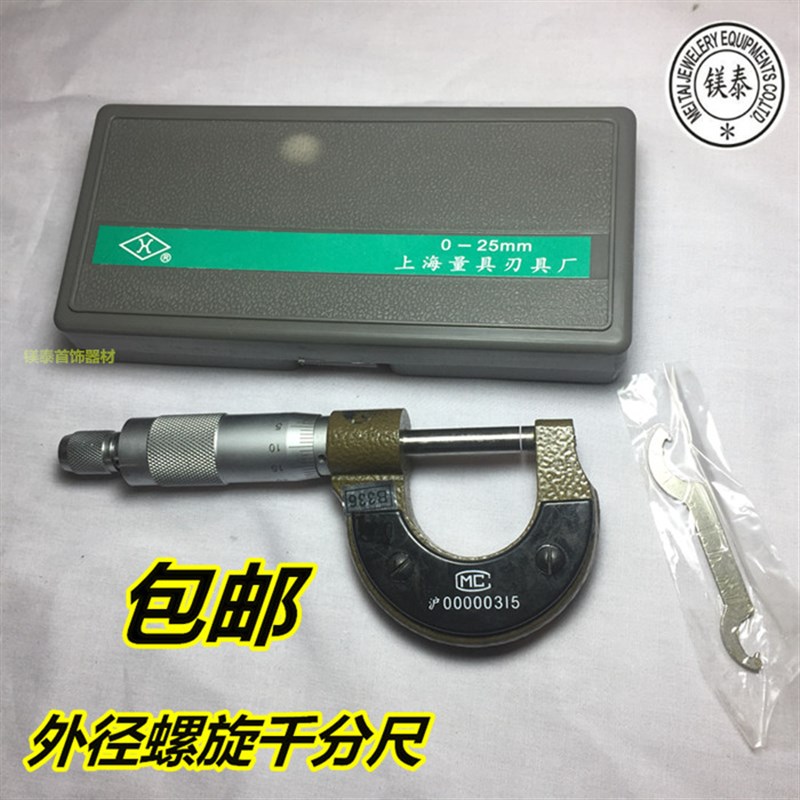 上海高精度外径千分卡尺 螺旋分厘卡 螺旋测微仪 0-25mm 精度0.01