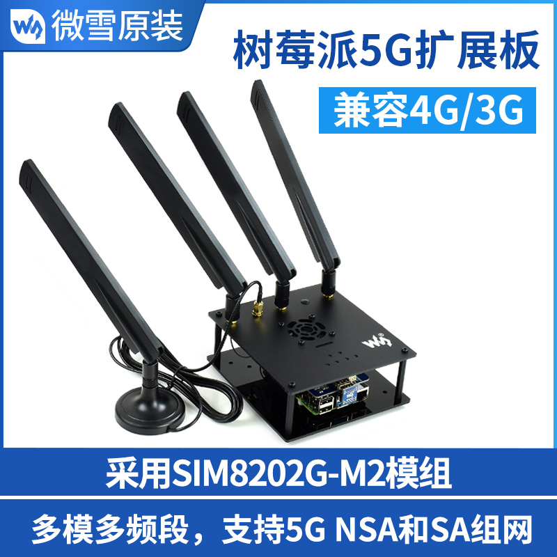 微雪 树莓派SIM8202G-M2模组 5G/4G 扩展板 适用中美/欧洲/美洲等