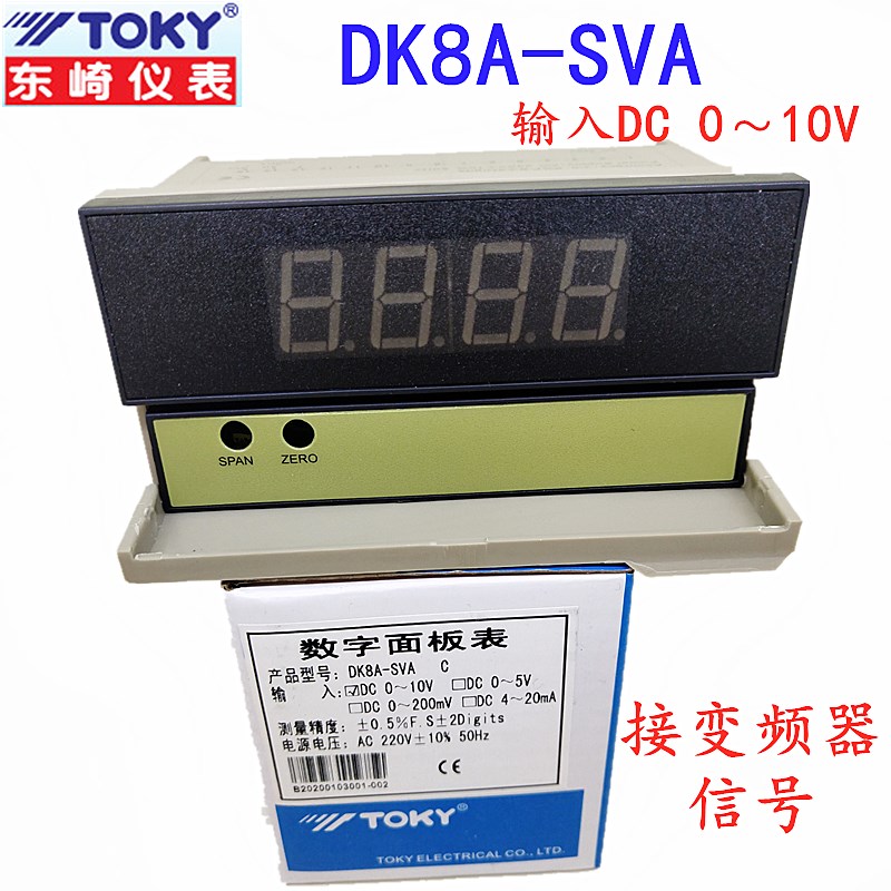 TOKY东崎DK8A-SVA转速表0~10V DK8A-DV10C频率表速度表直流电压表