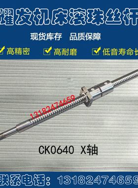 宁波耀发数控车床滚珠丝杠ck0620 0625 0630 0640机床x轴中托丝杆